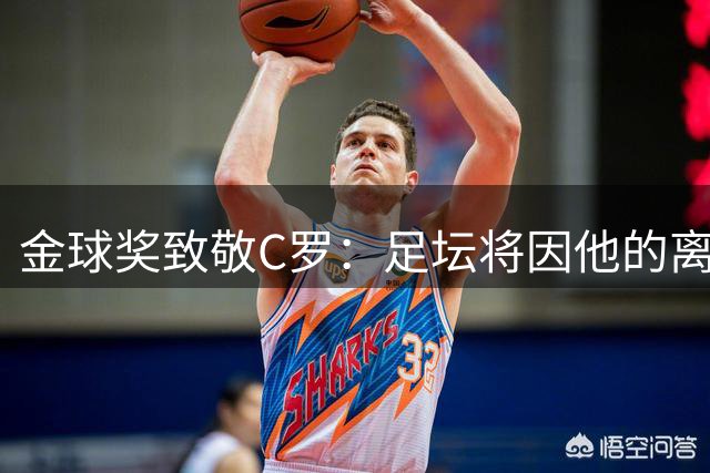 金球奖致敬C罗：足坛将因他的离开而改变 但传奇不朽